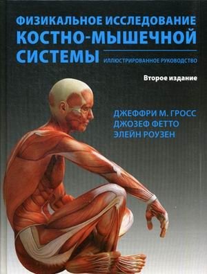 Физикальное исследование костно-мышечной системы. Иллюстрированное руководство фото книги