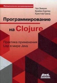 Программирование в Clojure фото книги