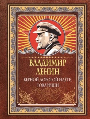 Верной дорогой идёте, товарищи фото книги