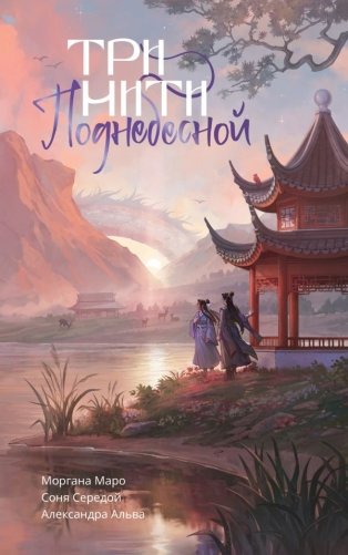 Три нити Поднебесной фото книги