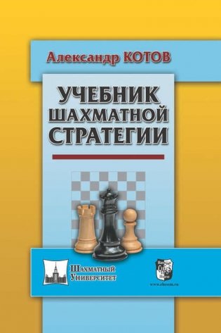 Учебник шахматной стратегии фото книги