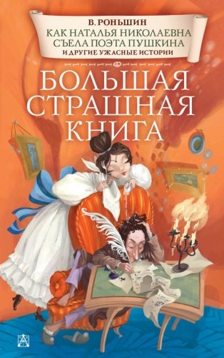 Как Наталья Николаевна съела поэта Пушкина и другие ужасные истории фото книги