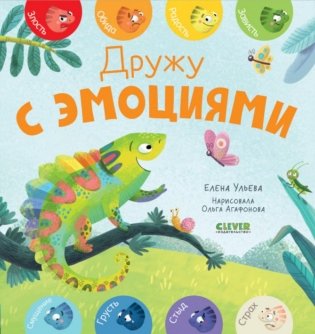 Дружу с эмоциями фото книги