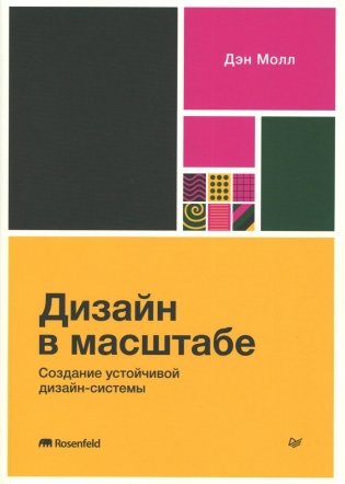 Дизайн в масштабе. Создание устойчивой дизайн-системы фото книги