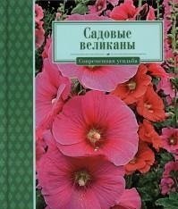 Садовые великаны фото книги