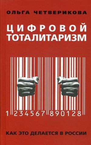 Цифровой тоталитаризм. Как это делается в России фото книги