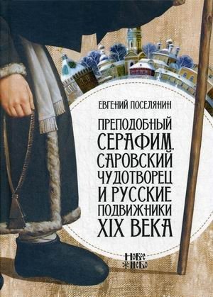 Преподобный Серафим, Саровский чудотворец и русские подвижники XIX века фото книги