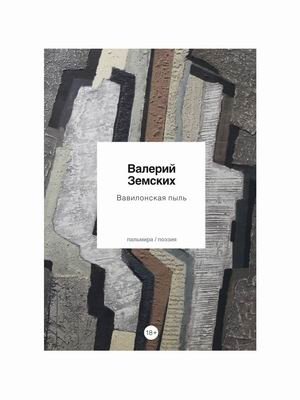 Вавилонская пыль фото книги