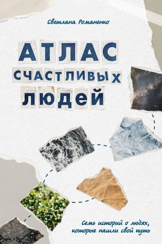 Атлас счастливых людей. Семь историй о людях, которые нашли свой путь фото книги