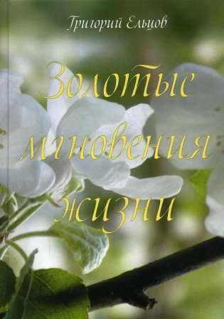 Золотые мгновения жизни фото книги