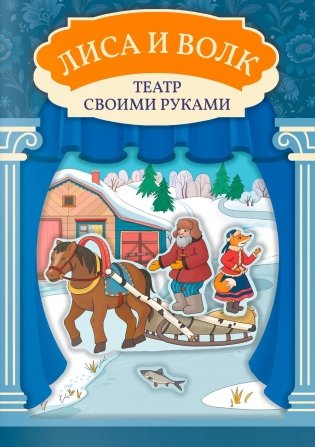 Лиса и волк: книга-театр фото книги