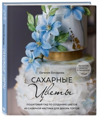 Сахарные цветы. Пошаговый гид по созданию цветов из сахарной мастики для декора тортов фото книги 2