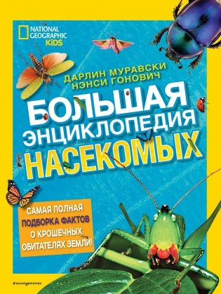 Большая энциклопедия насекомых фото книги
