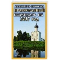 Православный календарь на 2017 год фото книги