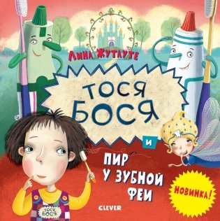 Тося-Бося и пир у Зубной феи фото книги