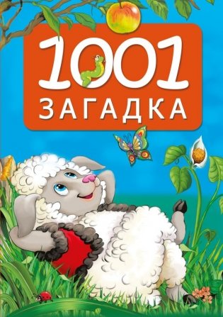 1001 загадка фото книги