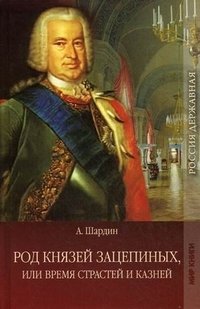Род князей Зацепиных, или Время страстей и казней. Том 1. Части 1-2 фото книги