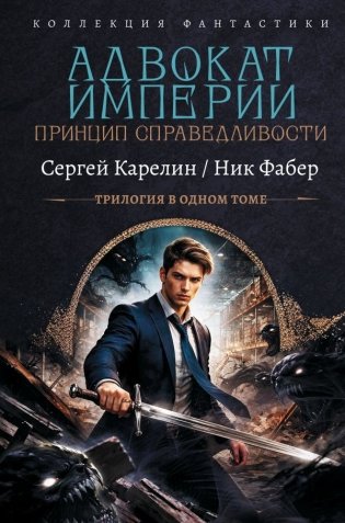 Адвокат Империи. Принцип справедливости (сборник) фото книги