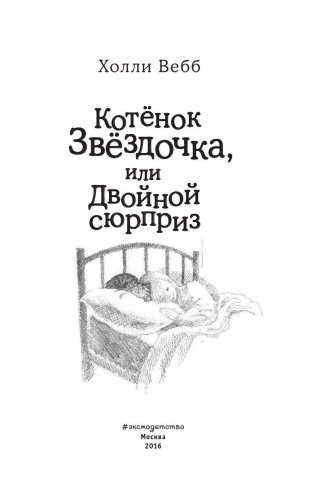 Котенок Звездочка, или Двойной сюрприз фото книги 4