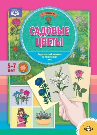 Садовые цветы. Дидактический материал по лексической теме (5-7 лет). ФГОС фото книги