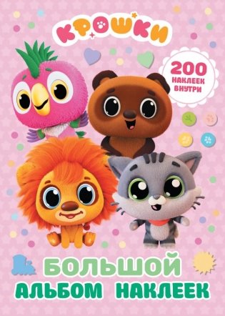 Крошки. Большой альбом наклеек фото книги
