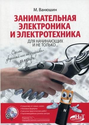 Занимательная электроника и электротехника. Руководство + виртуальный диск на сайте фото книги