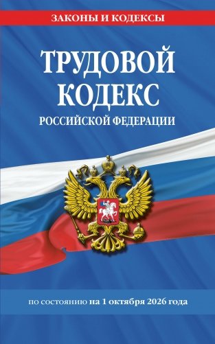 Трудовой кодекс РФ по сост. на 01.10.26 / ТК РФ фото книги