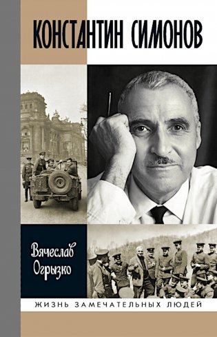 ЖЗЛ Константин Симонов фото книги