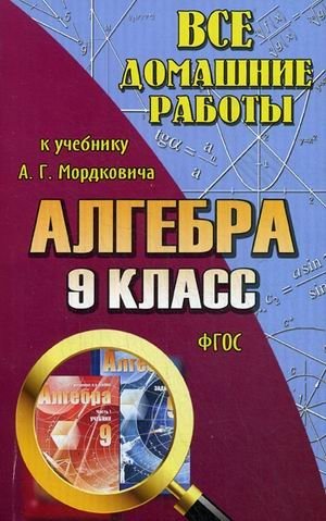 Все домашние работы к учебнику А.Г. Мордковича "Алгебра. 9 класс". ФГОС фото книги