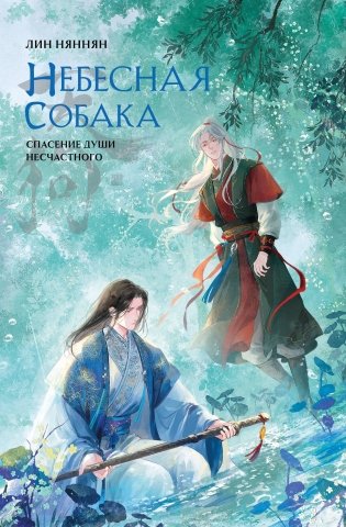 Комплект Небесная собака. Спасение души несчастного том 3 (книга + акриловый стенд) фото книги