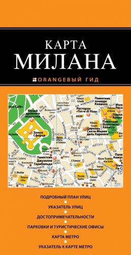 Карта Милана фото книги