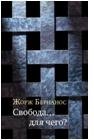 Свобода… для чего? фото книги