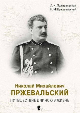 Николай Михайлович Пржевальский. Путешествие длиною в жизнь фото книги