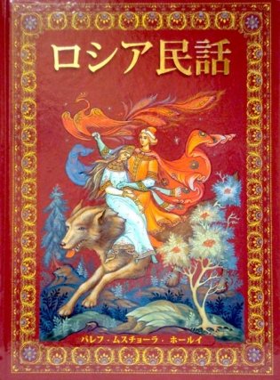 Русские народные сказки. Живопись Палеха, Мстёры, Холуя (на японском языке) фото книги