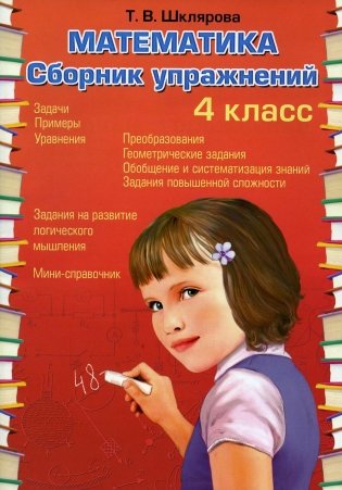 Математика. Сборник упражнений. 4 класс. 27-е издание, стереотипное фото книги