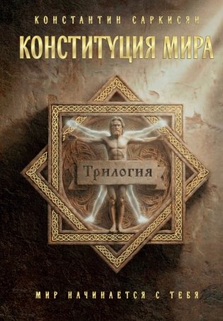 Конституция мира. Три части в одной книге (подарочное излание) фото книги