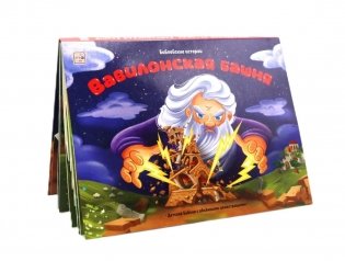 Вавилонская башня: книжка-панорамка фото книги