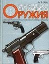 Энциклопедия стрелкового оружия фото книги