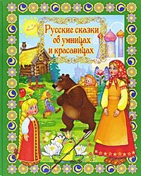 Русские сказки об умницах и красавицах фото книги