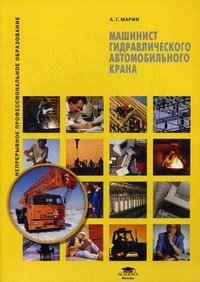 Машинист гидравлического автомобильного крана. Учебное пособие. Гриф Экспертного совета по профессиональному образованию МО РФ фото книги