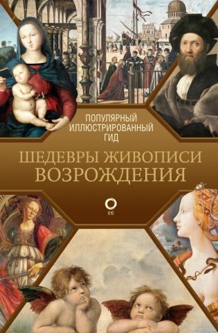 Шедевры живописи Возрождения. Иллюстрированный гид фото книги