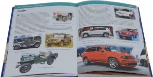 Энциклопедия автомобилей для мальчиков фото книги 2