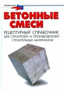 Бетонные смеси. Рецептурный справочник для строителей и производителей строительных материалов фото книги