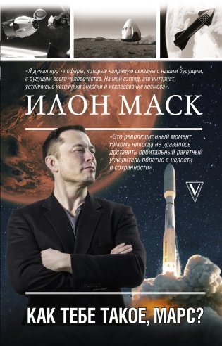 Илон Маск. Как тебе такое, Марс? фото книги