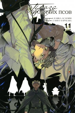 Проза бродячих псов. Т. 11: манга фото книги
