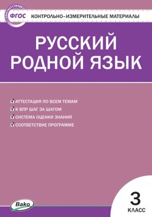 Контрольно-измерительные материалы. Русский родной язык. 3 класс фото книги