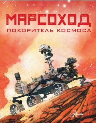 Марсоход. Покоритель космоса фото книги