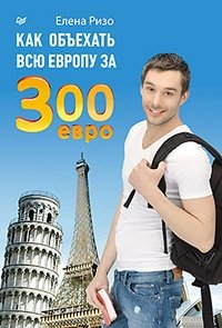 Как объехать всю Европу за 300 евро фото книги