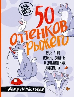50 оттенков рыжего. Все, что нужно знать о домашних лисицах фото книги