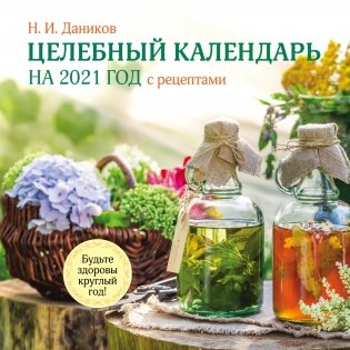 Целебный календарь на 2021 год с рецептами от фито-терапевта Н.И. Даникова фото книги
